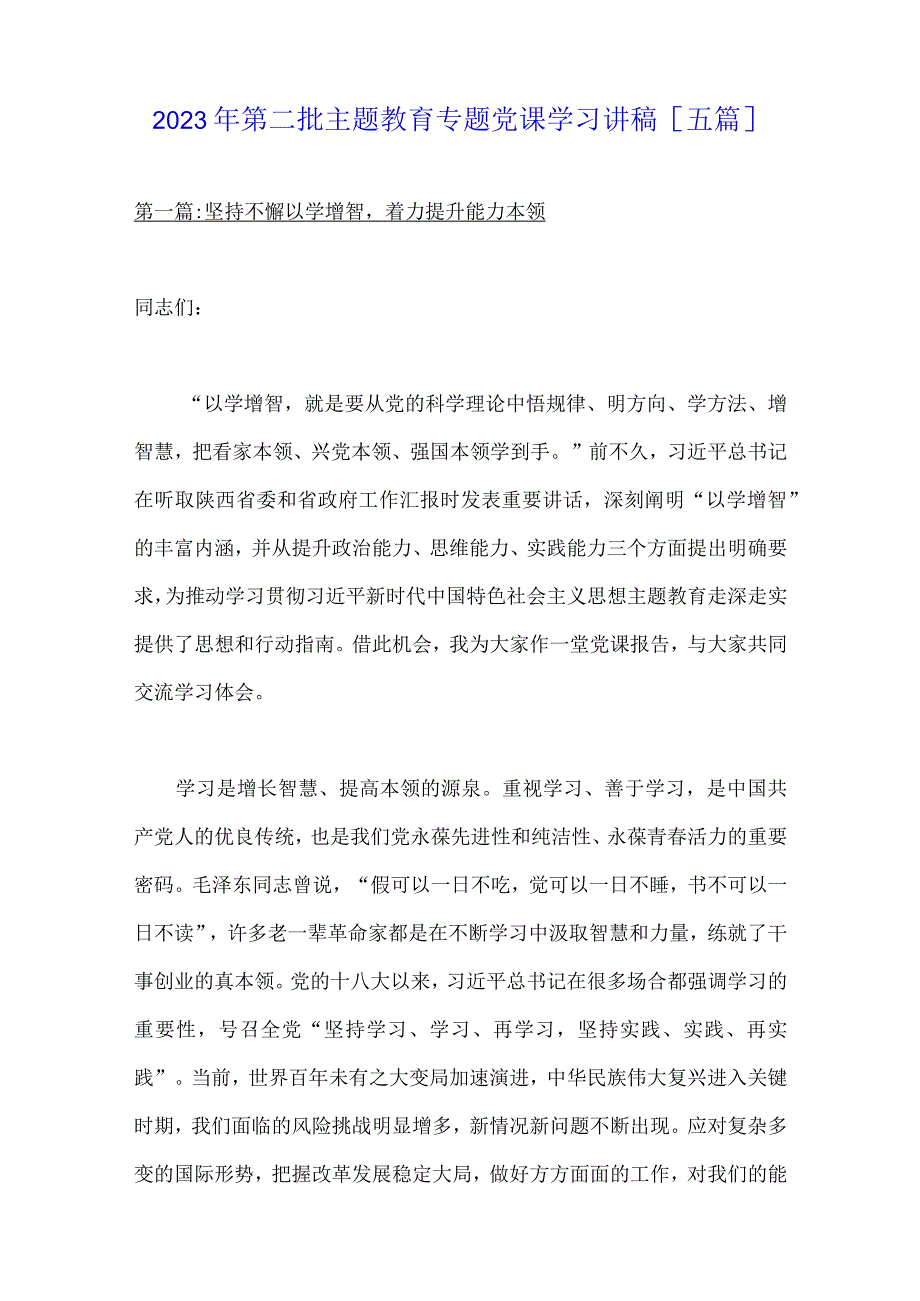 2023年第二批主题教育专题党课学习讲稿与主题教育专题党课学习讲稿范文【各5篇】供参考.docx_第2页