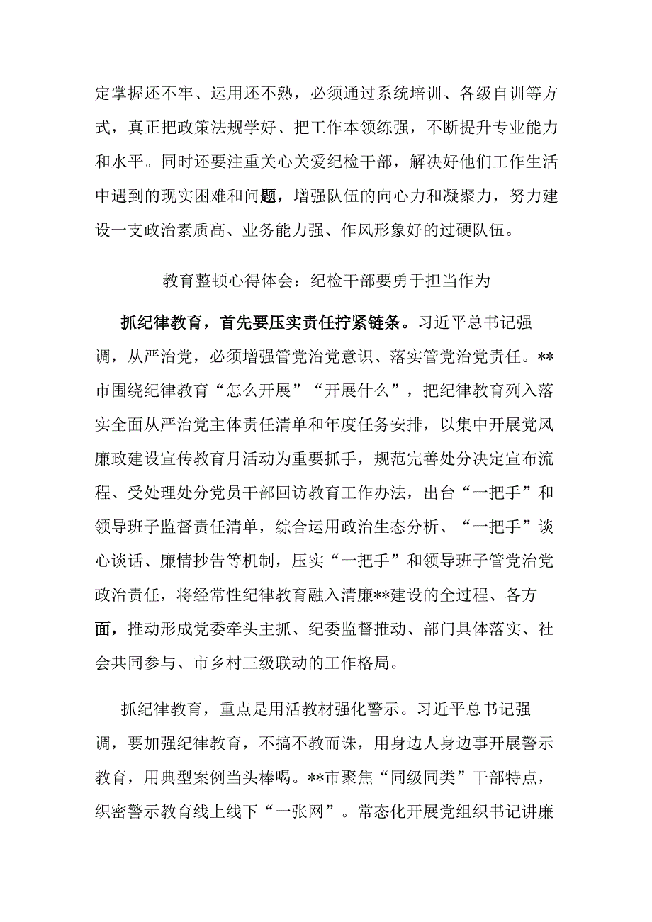 2篇教育整顿心得体会：纪检干部要勇于担当作为.docx_第3页