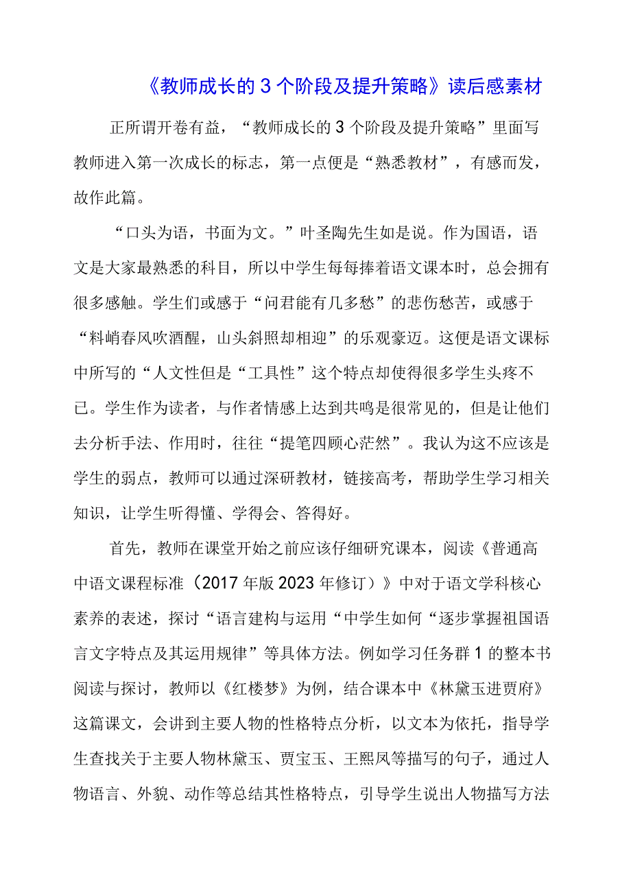 《教师成长的3个阶段及提升策略》读后感素材.docx_第1页