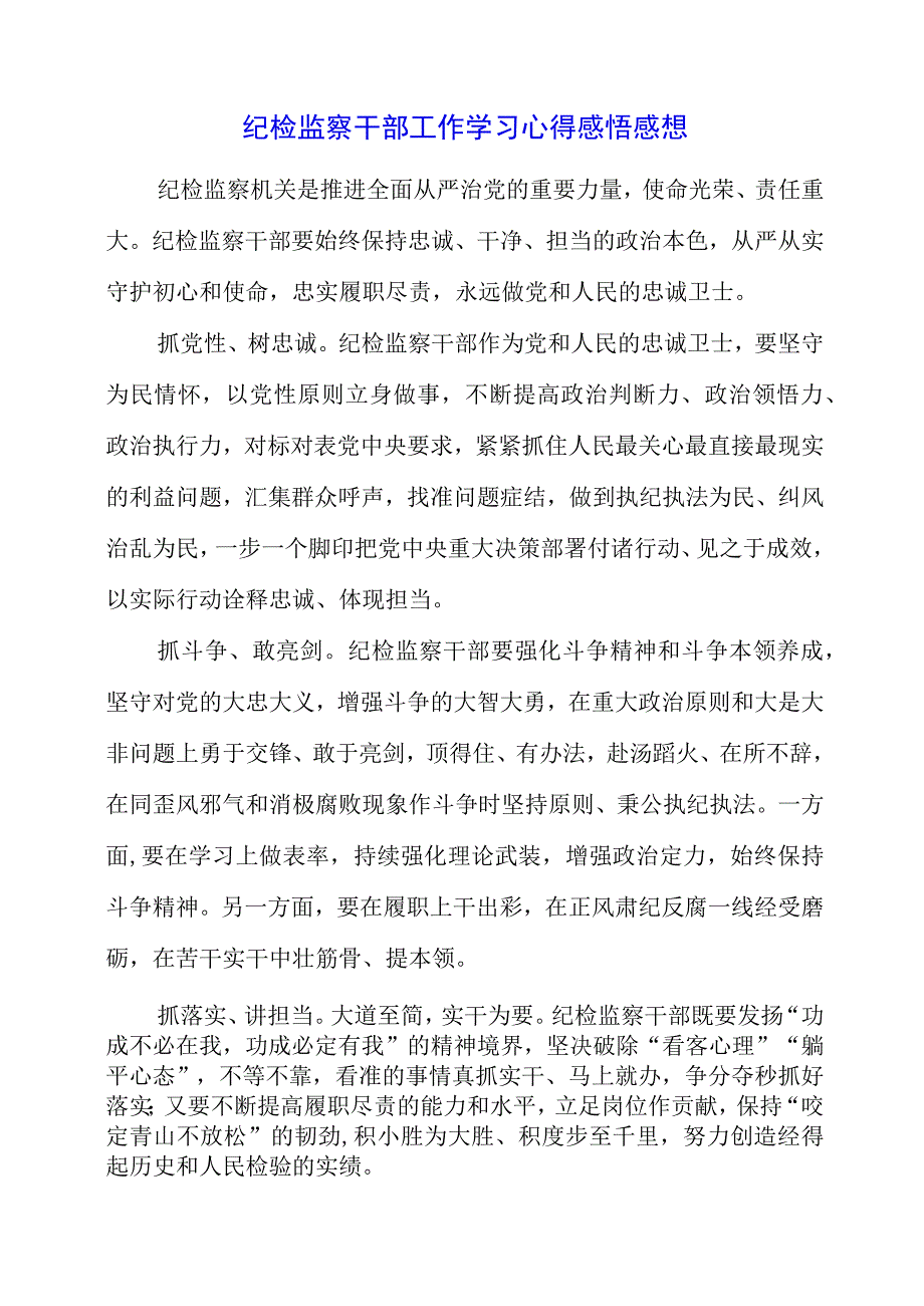 2023年纪检监察干部工作学习心得感悟感想.docx_第1页