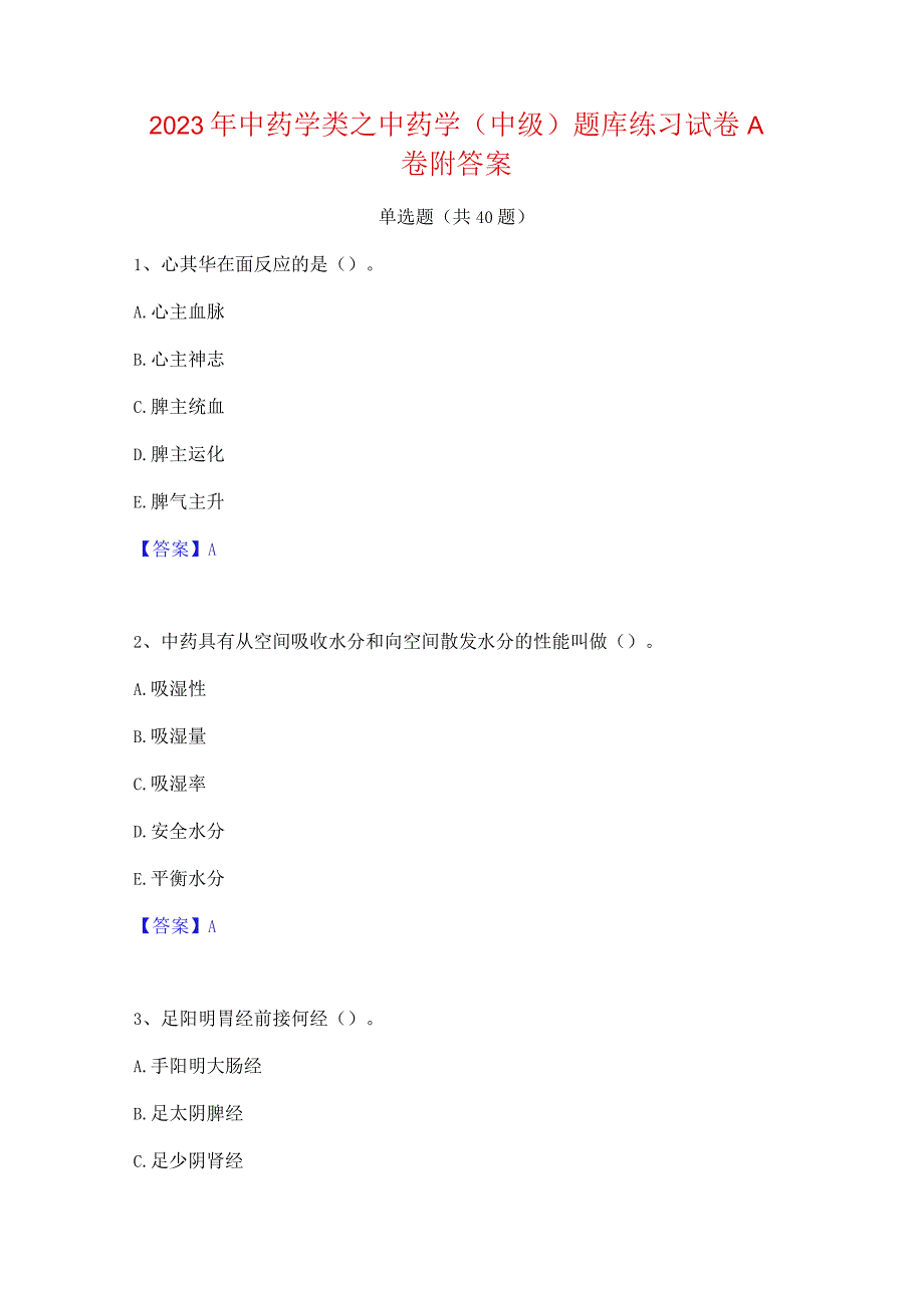 2023年中药学类之中药学(中级)题库练习试卷A卷附答案.docx_第1页