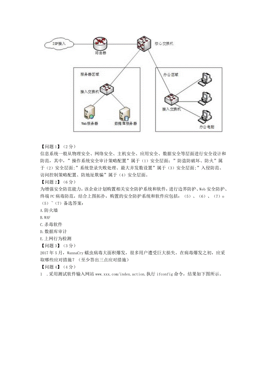 23年《信息安全工程师》案例模拟题.docx_第2页