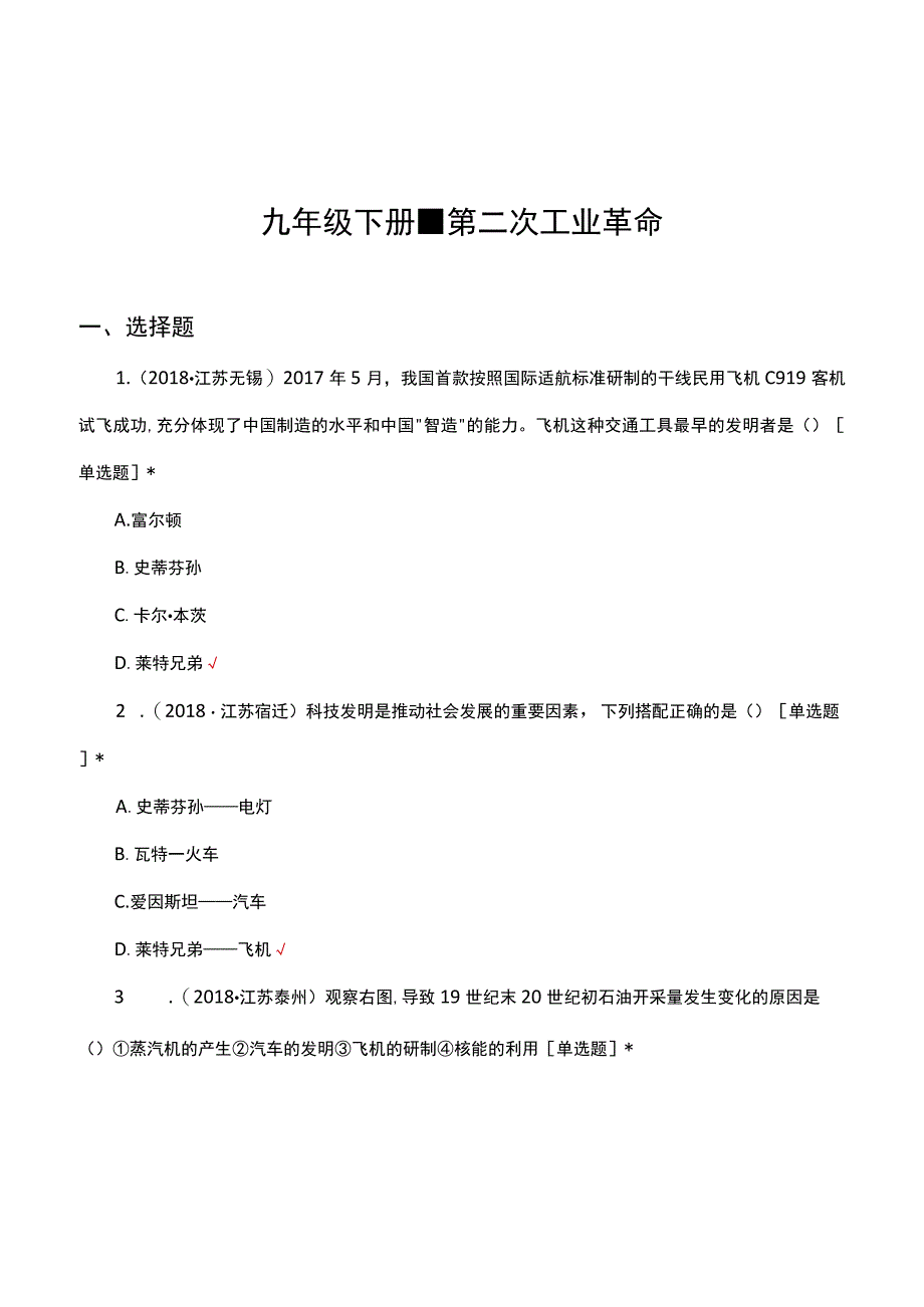 九年级下册-第二次工业革命考核试题（真题汇编）.docx_第1页