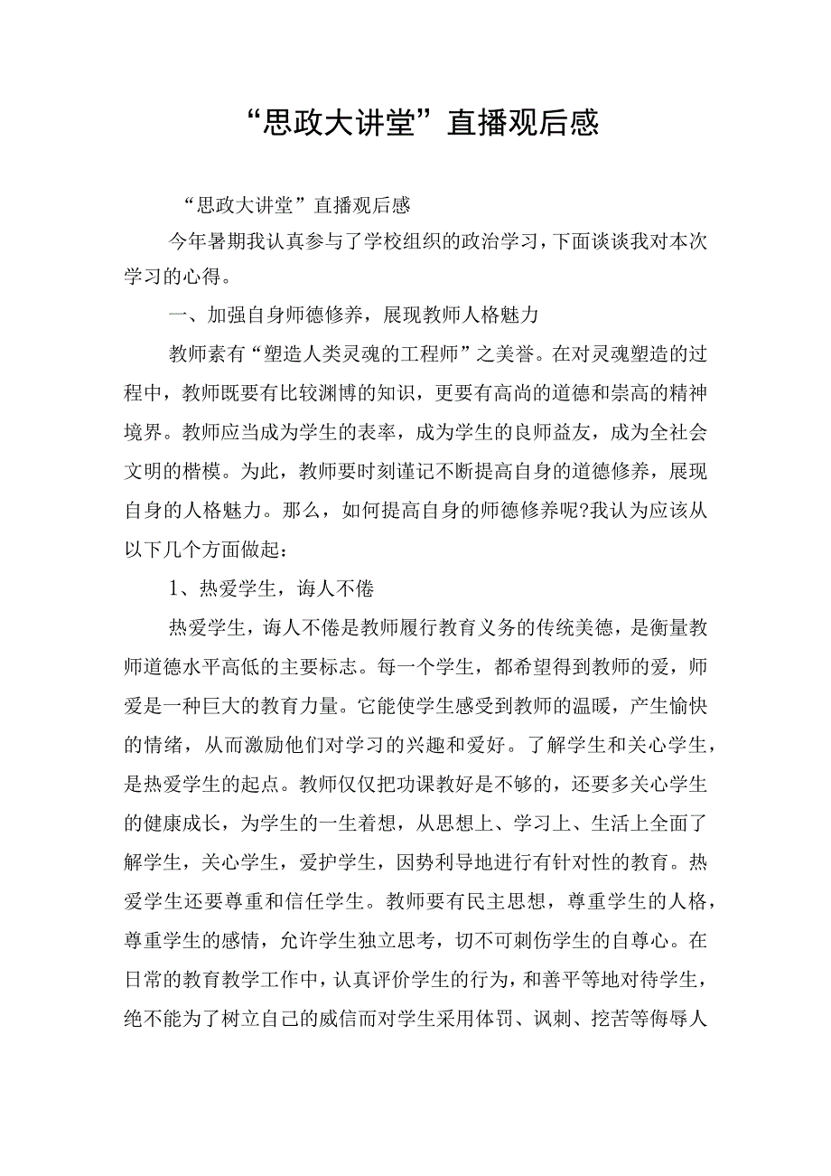 “思政大讲堂”直播观后感.docx_第1页