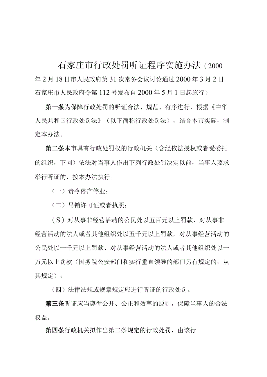 《石家庄市行政处罚听证程序实施办法》（2000年3月2日石家庄市人民政府令第112号发布）.docx_第1页