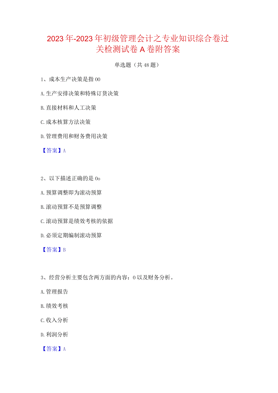 2022年-2023年初级管理会计之专业知识综合卷过关检测试卷A卷附答案.docx_第1页