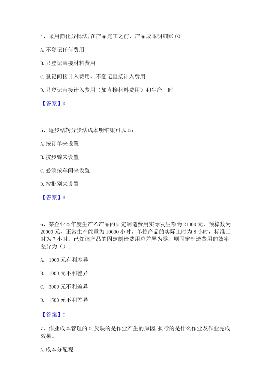 2022年-2023年初级管理会计之专业知识综合卷过关检测试卷A卷附答案.docx_第2页