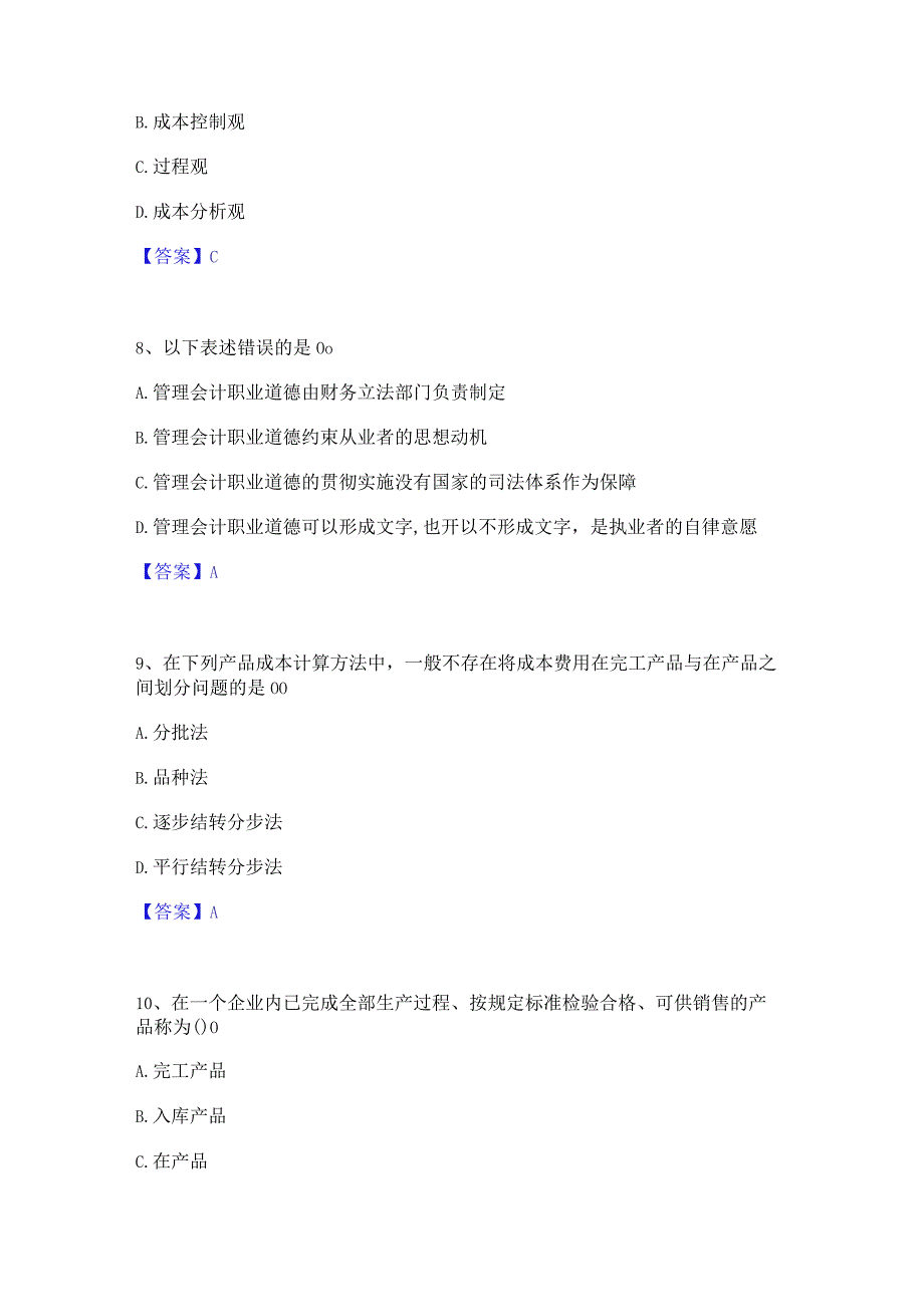 2022年-2023年初级管理会计之专业知识综合卷过关检测试卷A卷附答案.docx_第3页