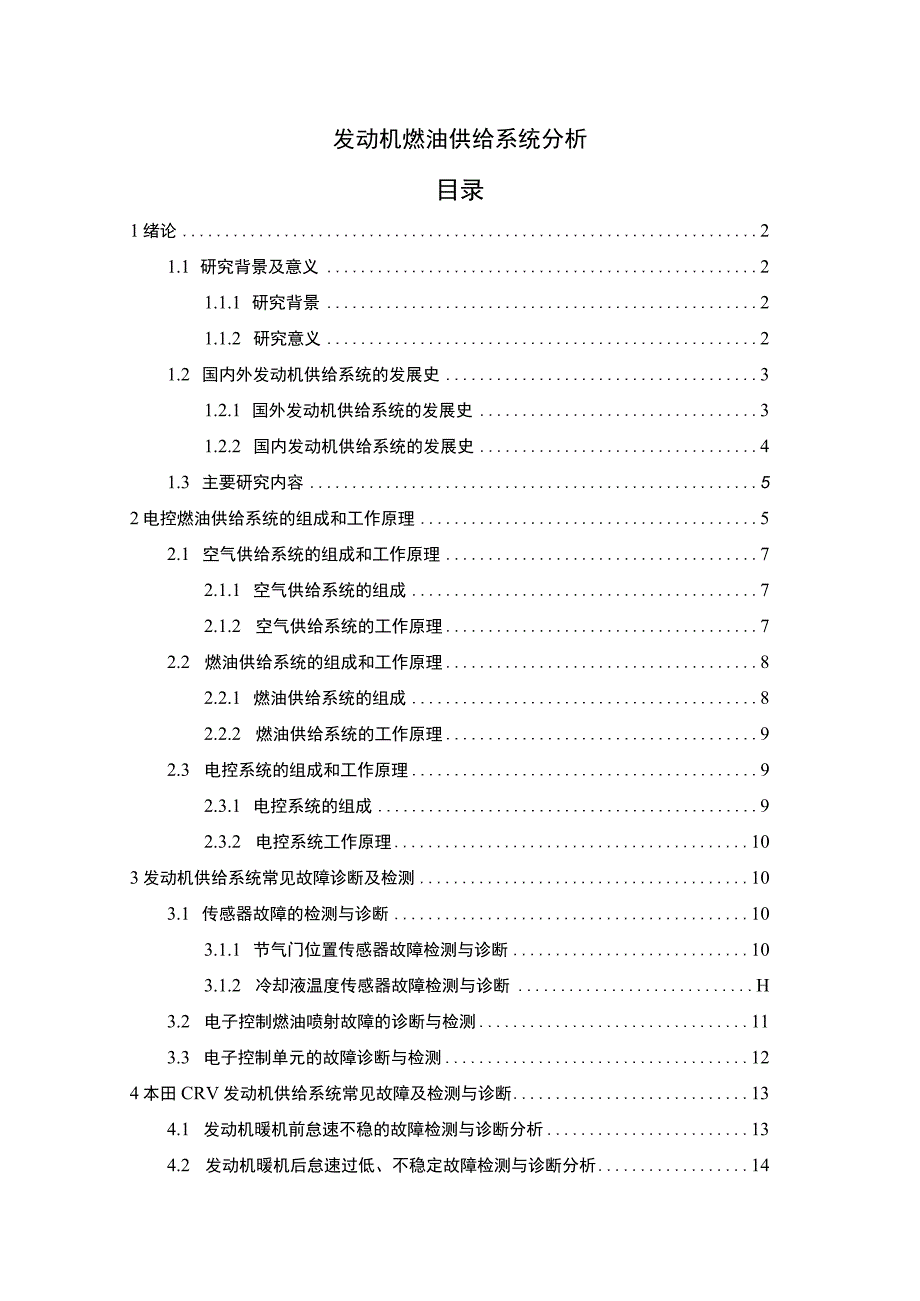 【《发动机燃油供给系统研究》10000字（论文）】.docx_第1页