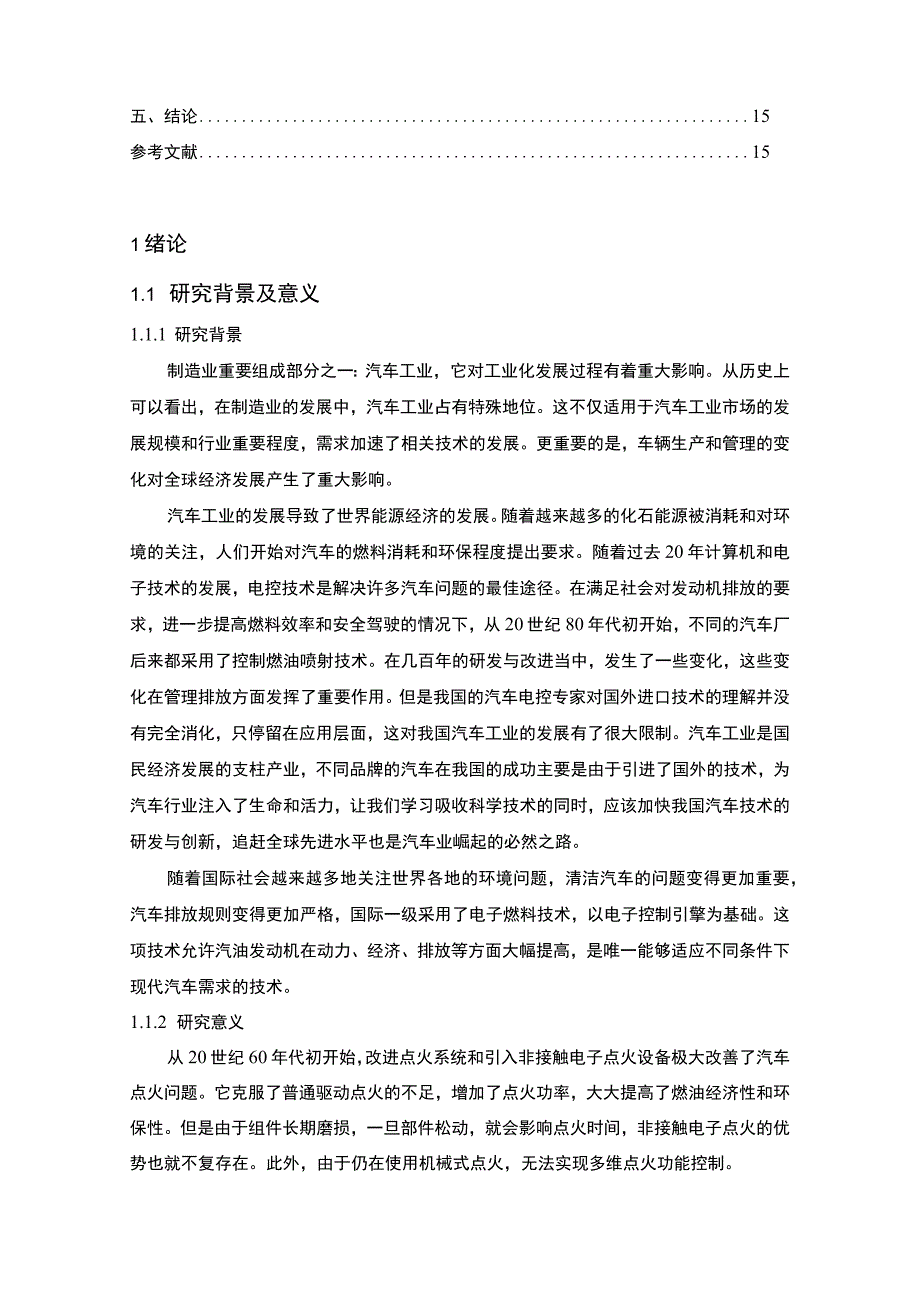 【《发动机燃油供给系统研究》10000字（论文）】.docx_第2页