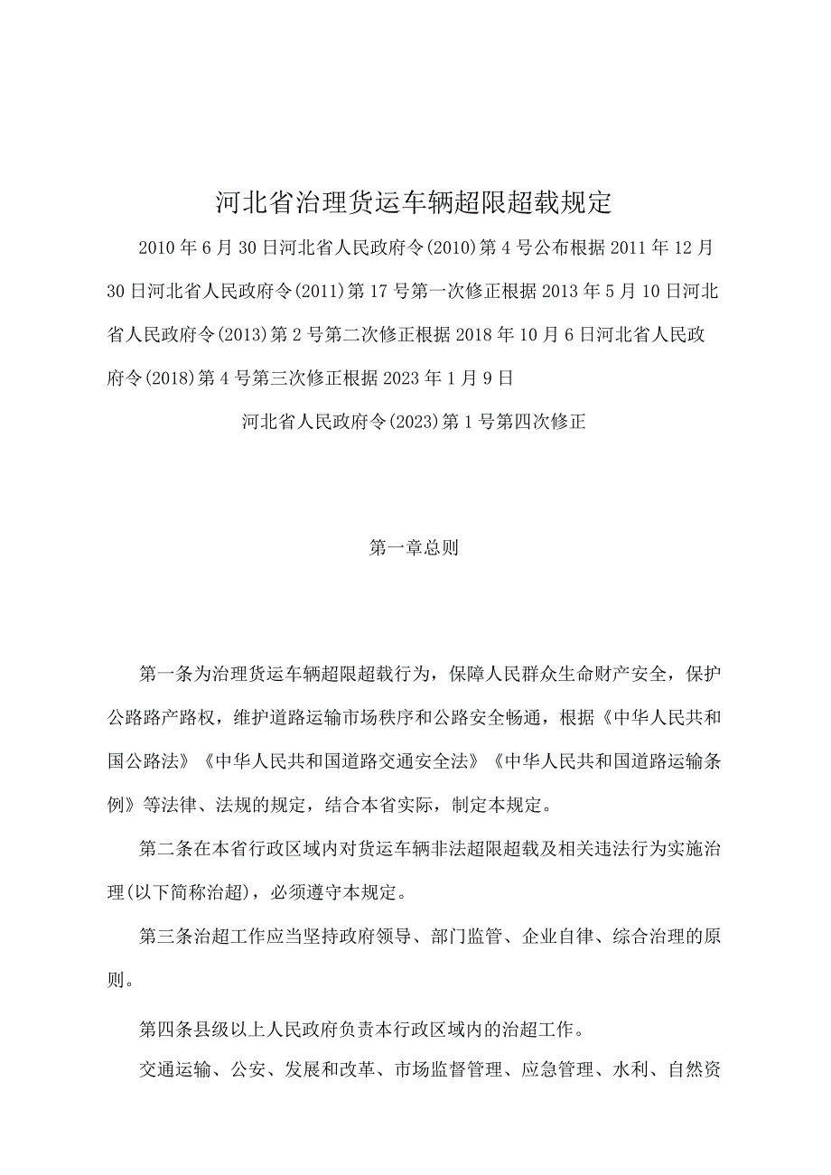 《河北省治理货运车辆超限超载规定》（根据2022年1月9日河北省人民政府令〔2022〕第1号第四次修正）.docx_第1页