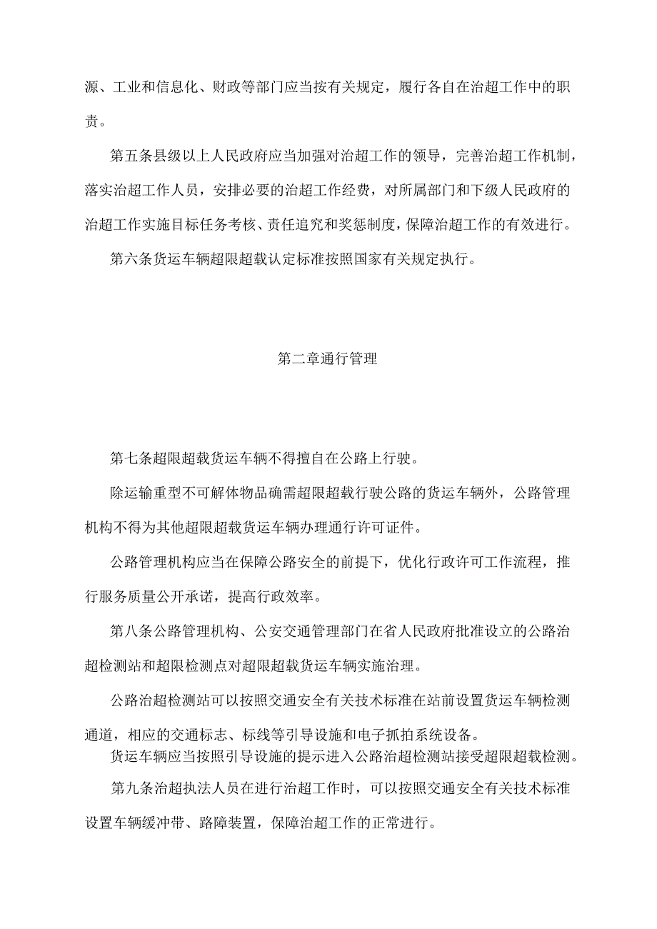 《河北省治理货运车辆超限超载规定》（根据2022年1月9日河北省人民政府令〔2022〕第1号第四次修正）.docx_第2页