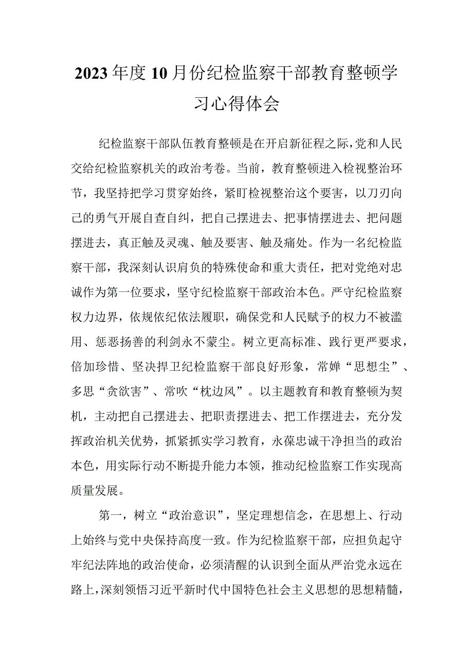 2023年度10月份纪检监察干部教育整顿学习心得体会.docx_第1页