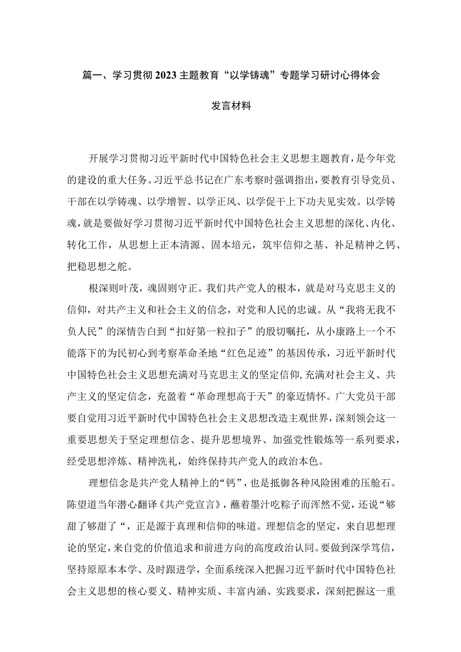 2023学习贯彻主题教育“以学铸魂”专题学习研讨心得体会发言材料（15篇）.docx_第3页