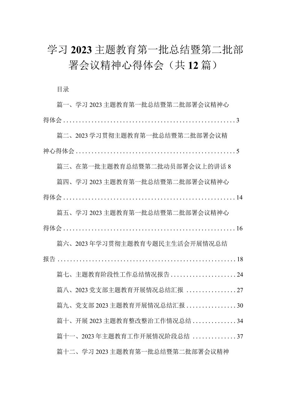 2023学习主题教育第一批总结暨第二批部署会议精神心得体会（共12篇）.docx_第1页