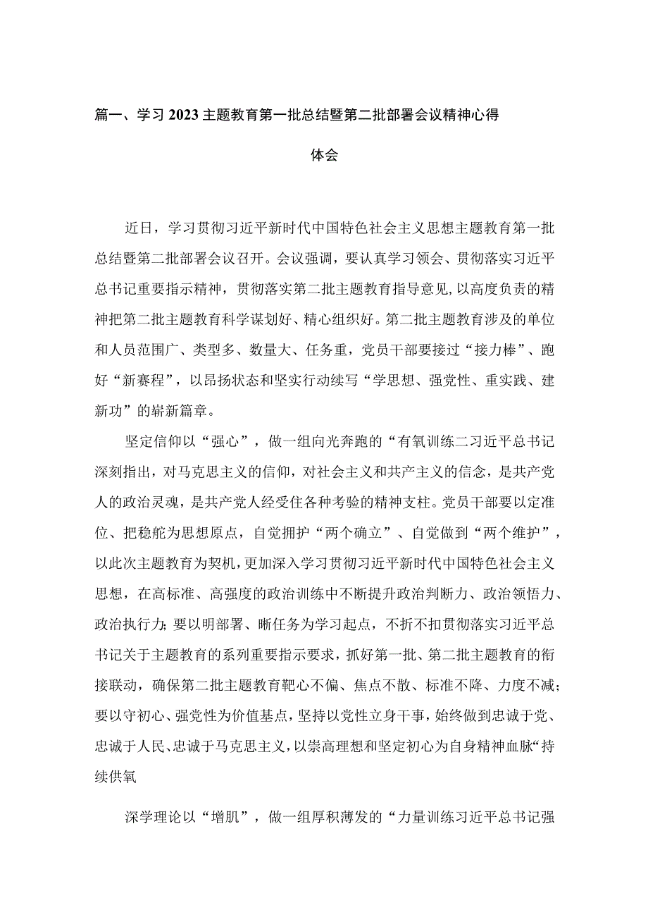 2023学习主题教育第一批总结暨第二批部署会议精神心得体会（共12篇）.docx_第3页