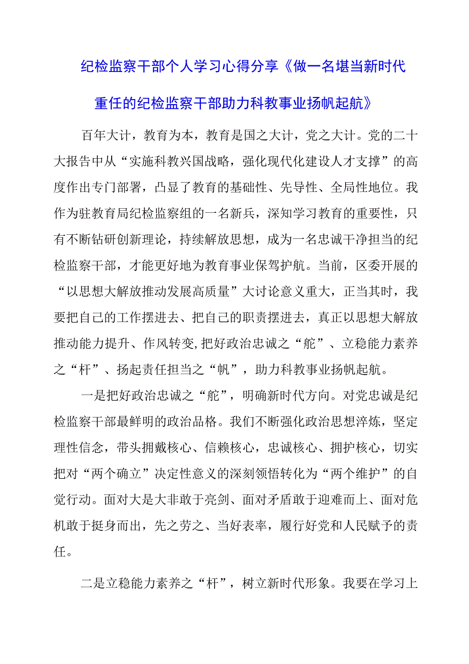 2023年纪检监察干部个人学习心得分享《做一名堪当新时代重任的纪检监察干部助力科教事业扬帆起航》.docx_第1页