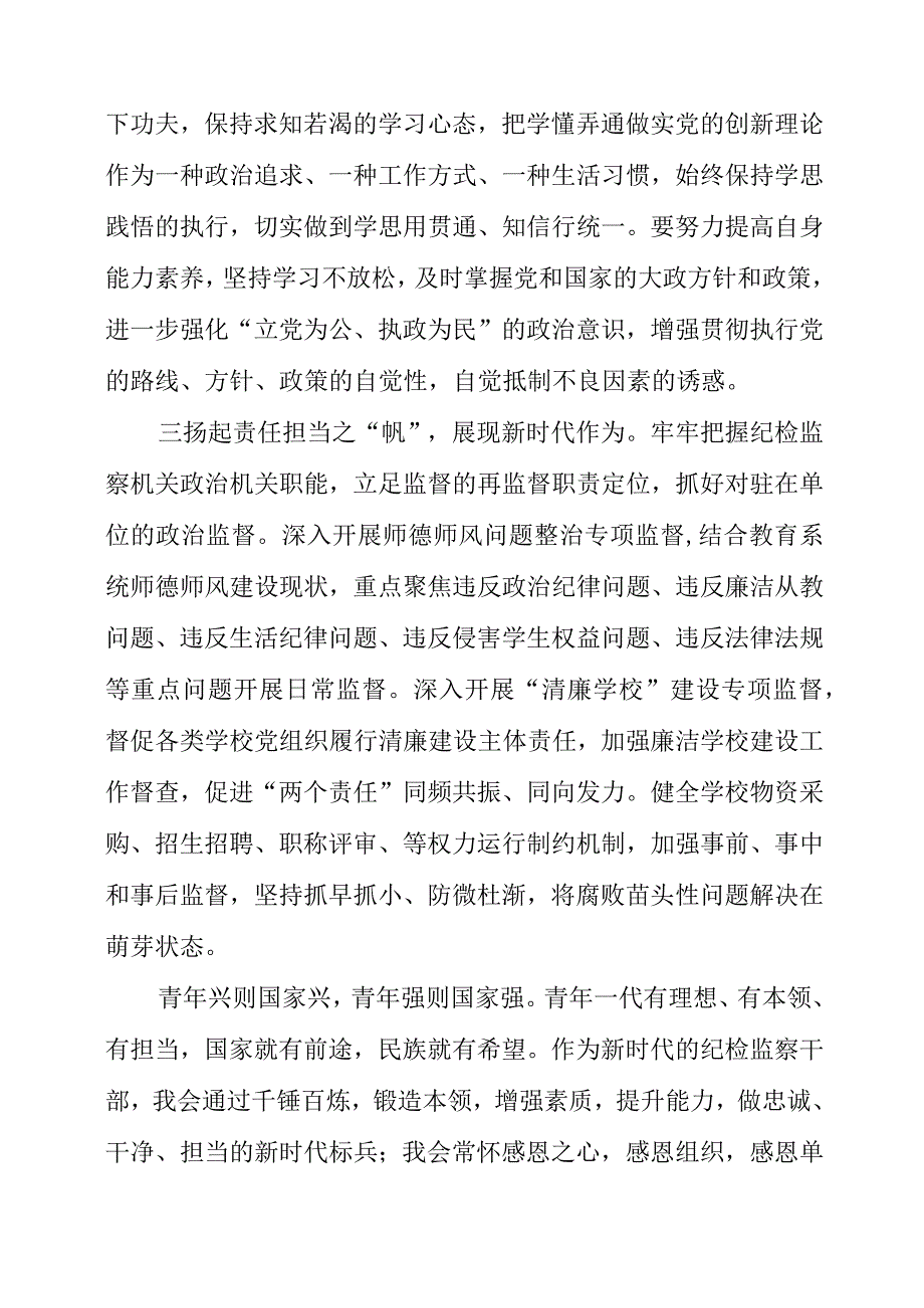 2023年纪检监察干部个人学习心得分享《做一名堪当新时代重任的纪检监察干部助力科教事业扬帆起航》.docx_第2页