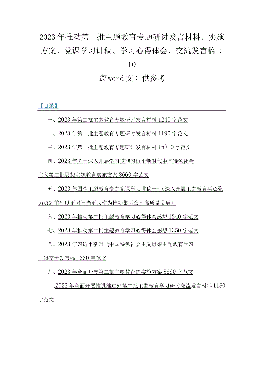 2023年推动第二批主题教育专题研讨发言材料、实施方案、党课学习讲稿、学习心得体会、交流发言稿（10篇word文）供参考.docx_第1页