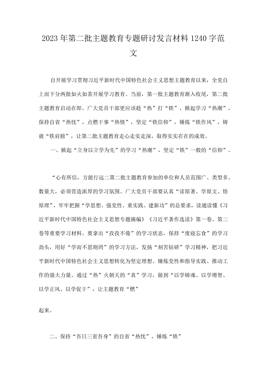 2023年推动第二批主题教育专题研讨发言材料、实施方案、党课学习讲稿、学习心得体会、交流发言稿（10篇word文）供参考.docx_第2页