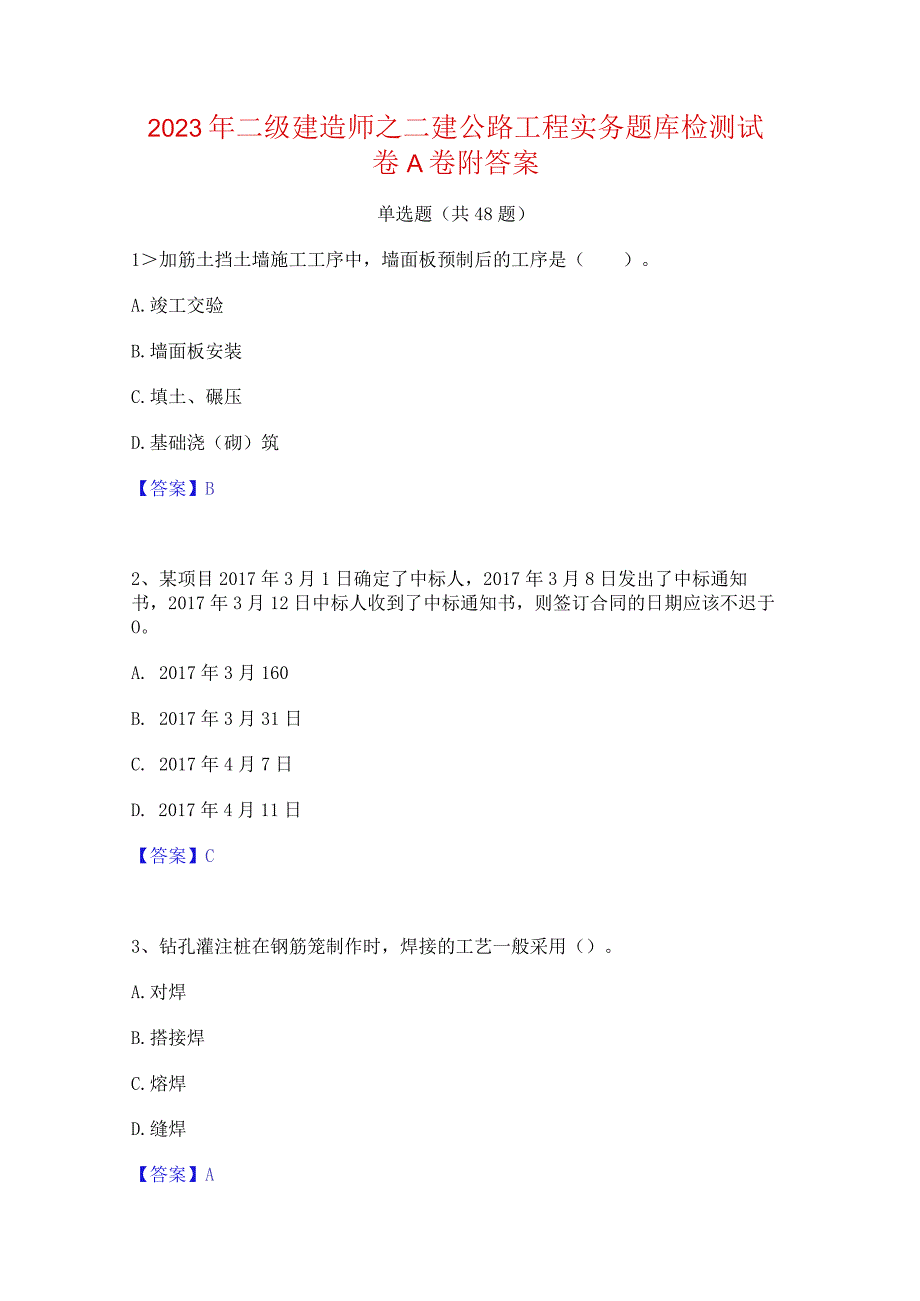 2023年二级建造师之二建公路工程实务题库检测试卷A卷附答案.docx_第1页