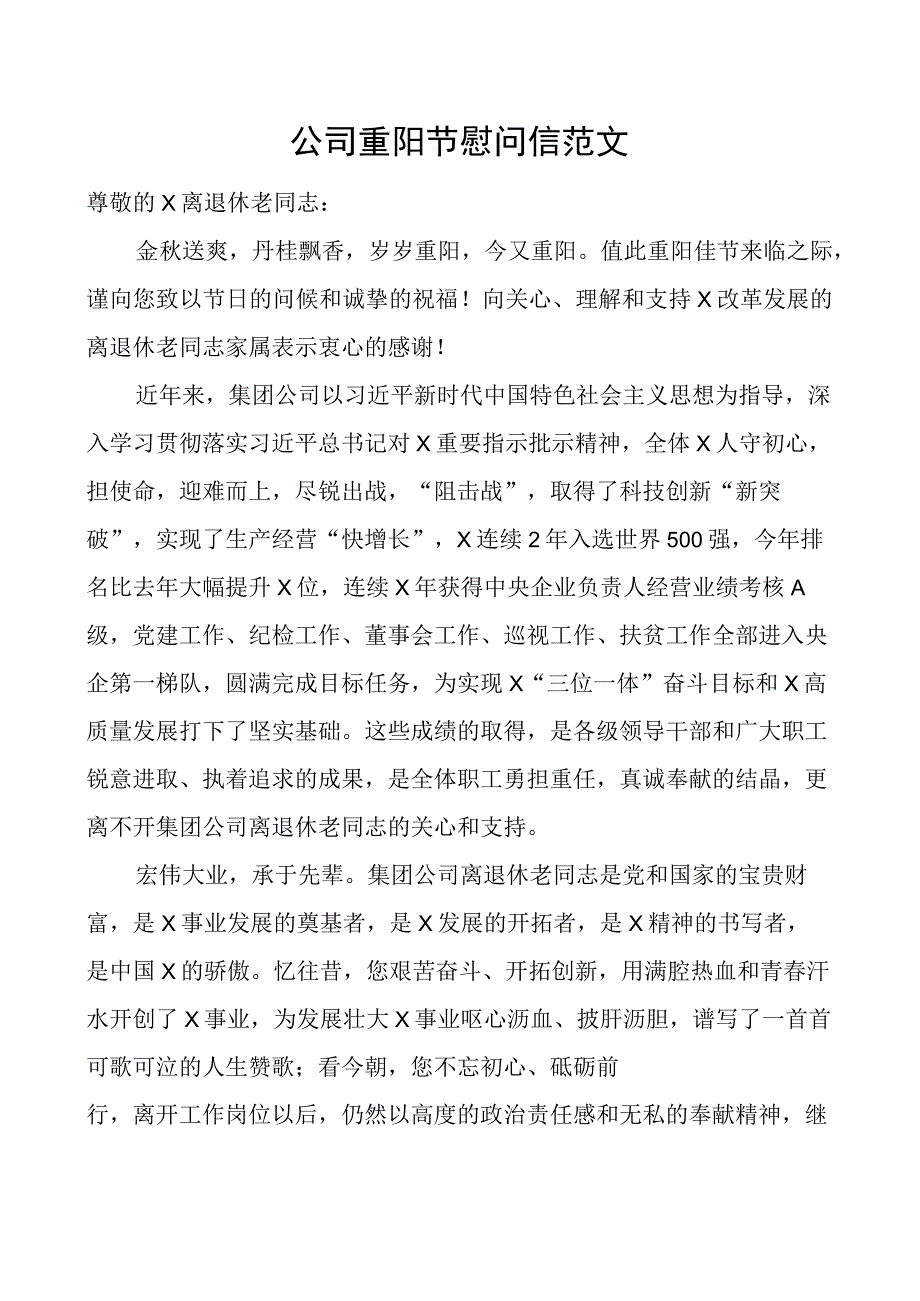 公司重阳节慰问信企业讲话致辞.docx_第1页