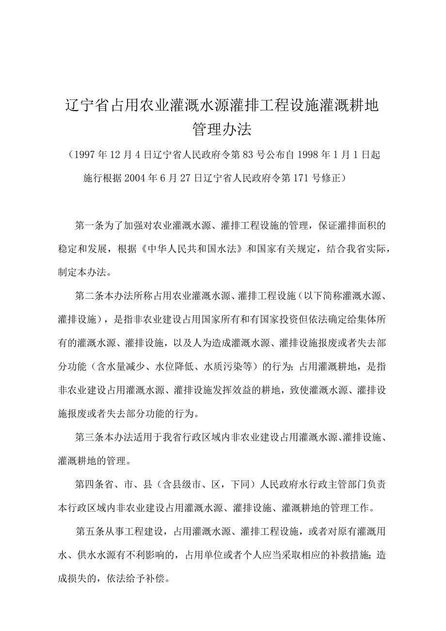 《辽宁省占用农业灌溉水源灌排工程设施灌溉耕地管理办法》（根据2004年6月27日辽宁省人民政府令第171号修正）.docx_第1页