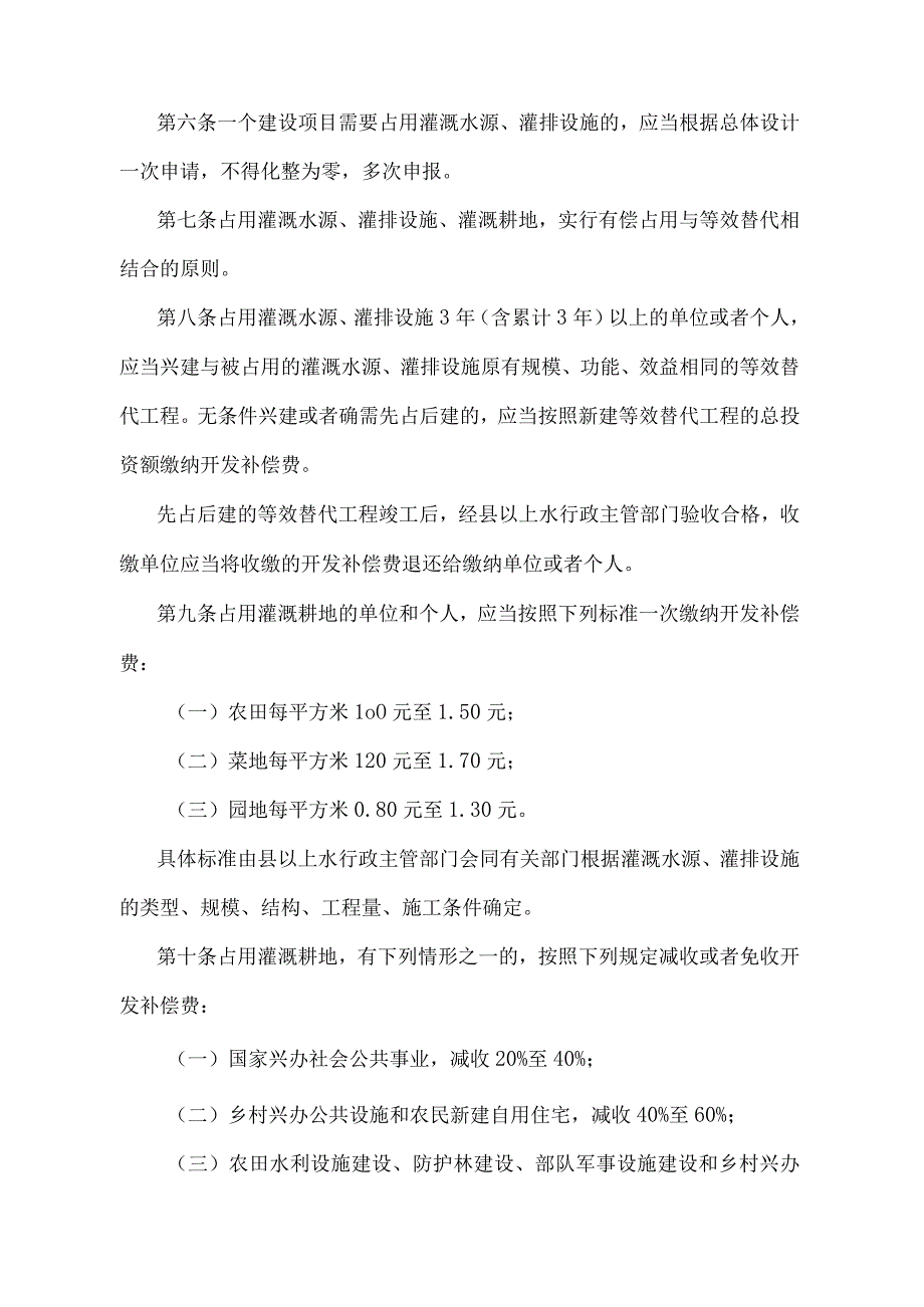 《辽宁省占用农业灌溉水源灌排工程设施灌溉耕地管理办法》（根据2004年6月27日辽宁省人民政府令第171号修正）.docx_第2页