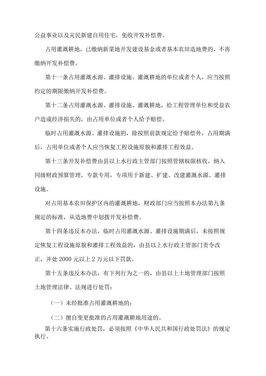 《辽宁省占用农业灌溉水源灌排工程设施灌溉耕地管理办法》（根据2004年6月27日辽宁省人民政府令第171号修正）.docx_第3页