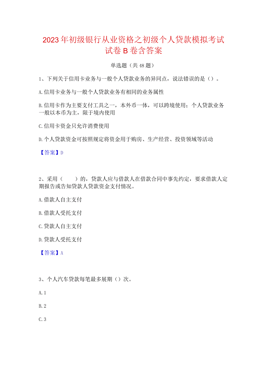 2023年初级银行从业资格之初级个人贷款模拟考试试卷B卷含答案.docx_第1页