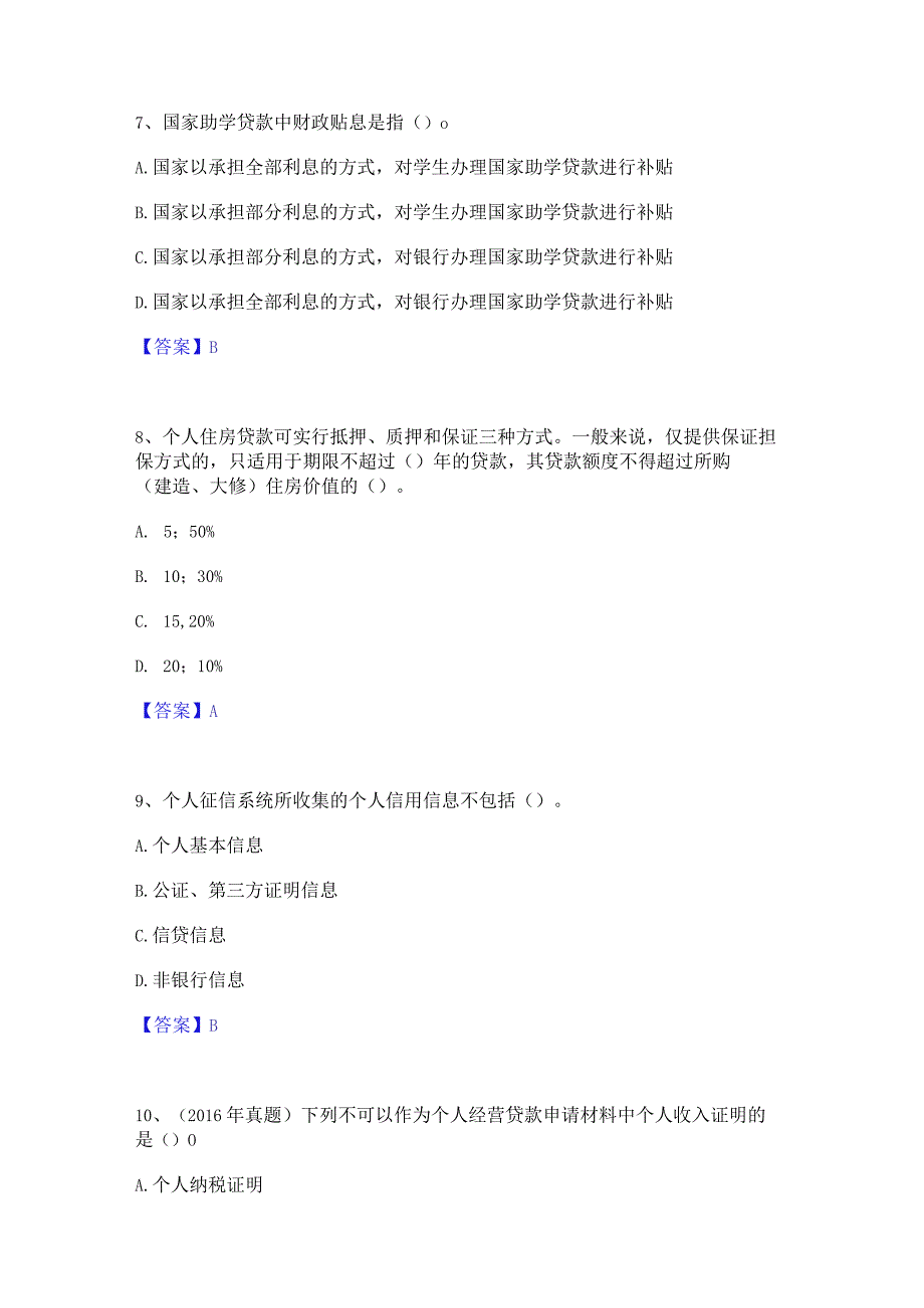 2023年初级银行从业资格之初级个人贷款模拟考试试卷B卷含答案.docx_第3页