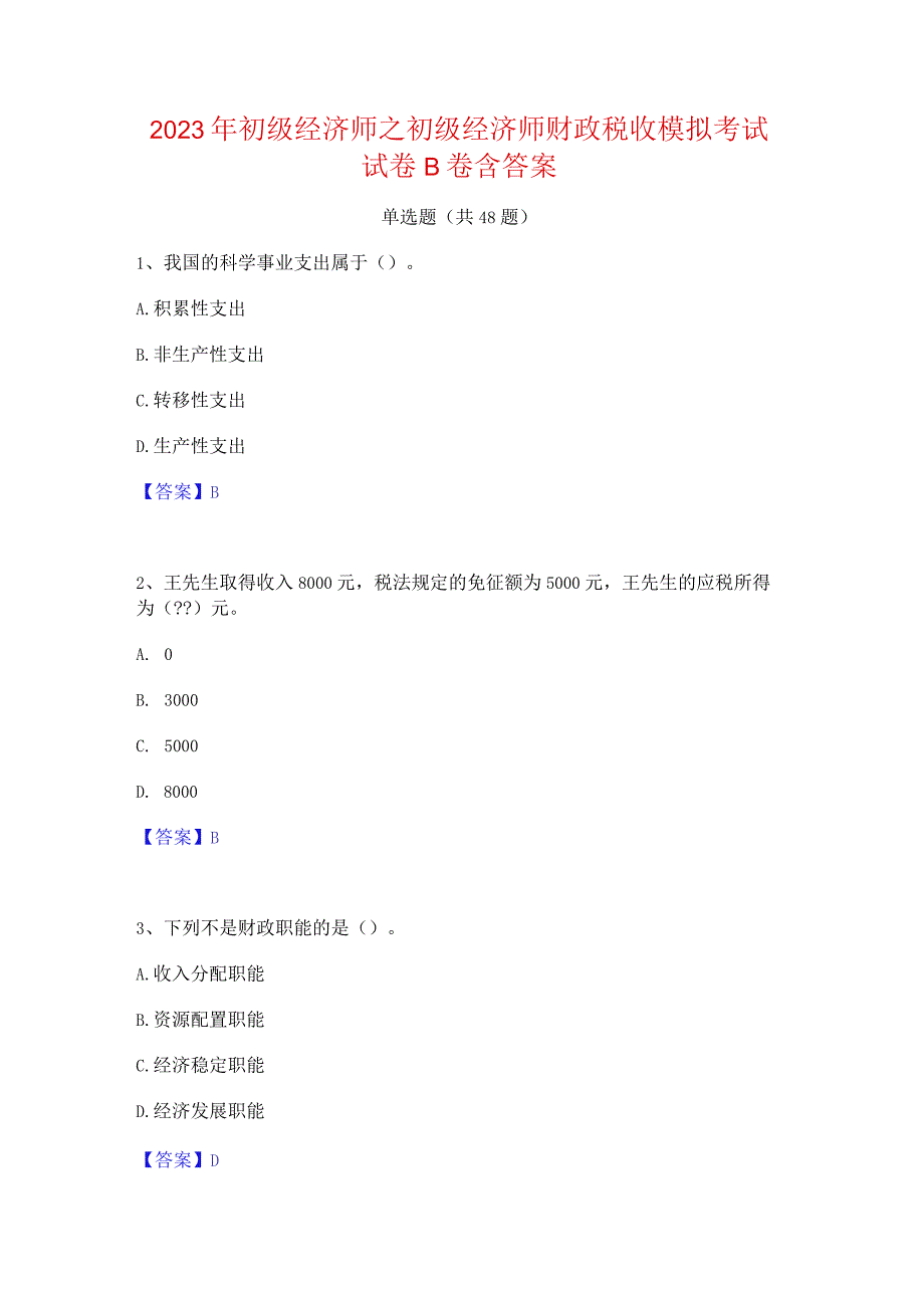 2023年初级经济师之初级经济师财政税收模拟考试试卷B卷含答案.docx_第1页