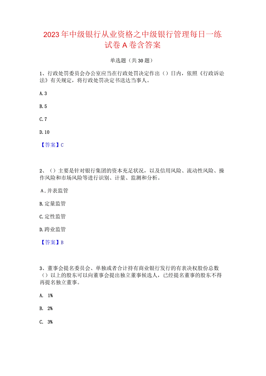 2023年中级银行从业资格之中级银行管理每日一练试卷A卷含答案.docx_第1页