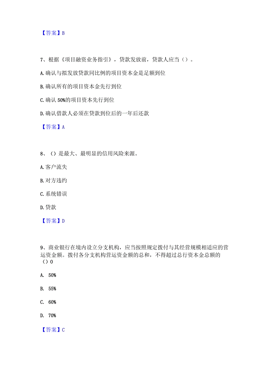 2023年中级银行从业资格之中级银行管理每日一练试卷A卷含答案.docx_第3页