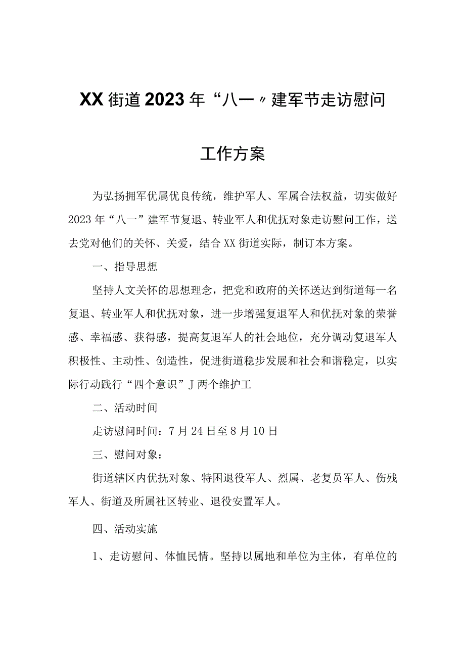 XX街道2023年“八一”建军节走访慰问工作方案.docx_第1页