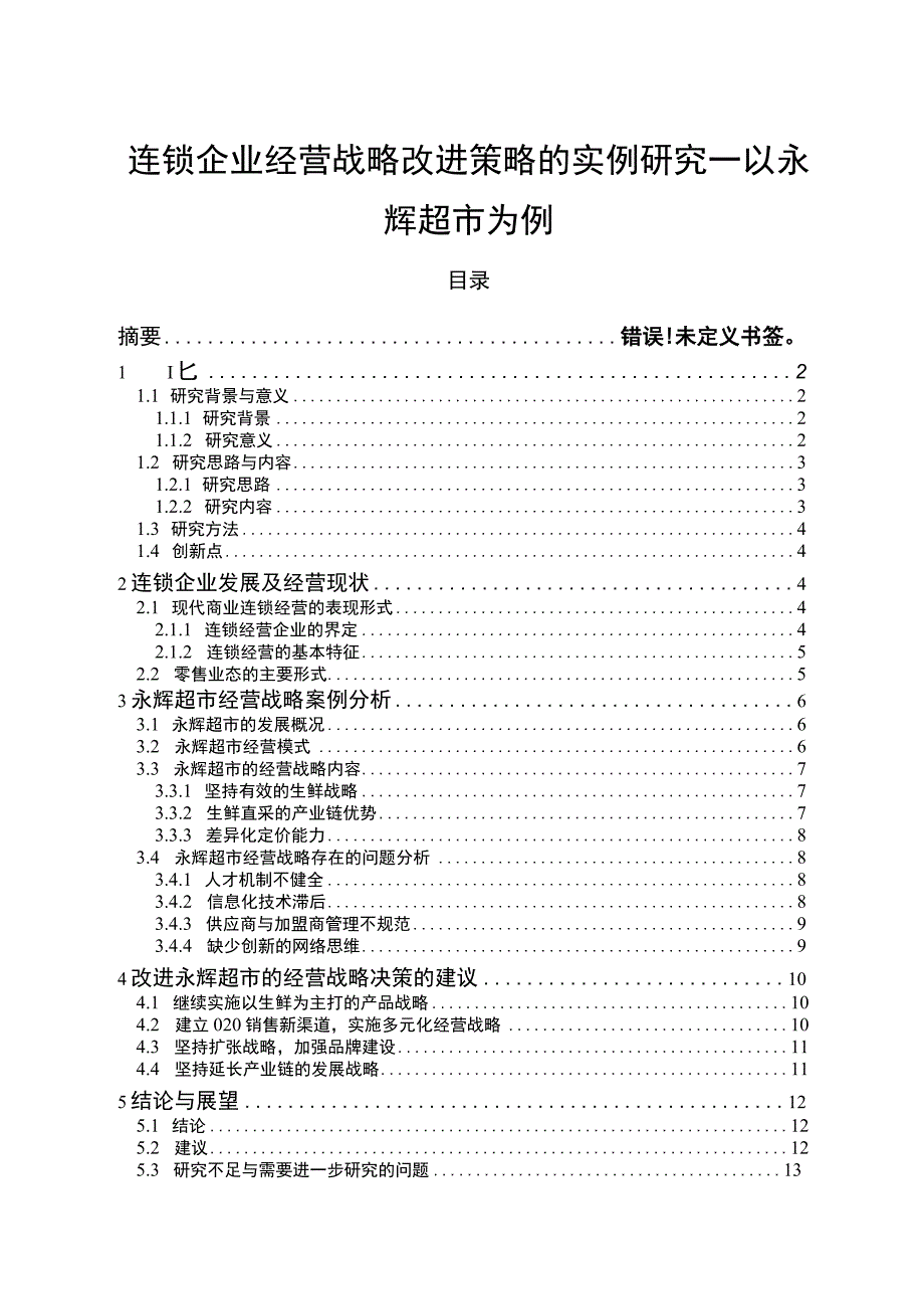 【《连锁企业经营战略改进策略问题研究案例》10000字（论文）】.docx_第1页