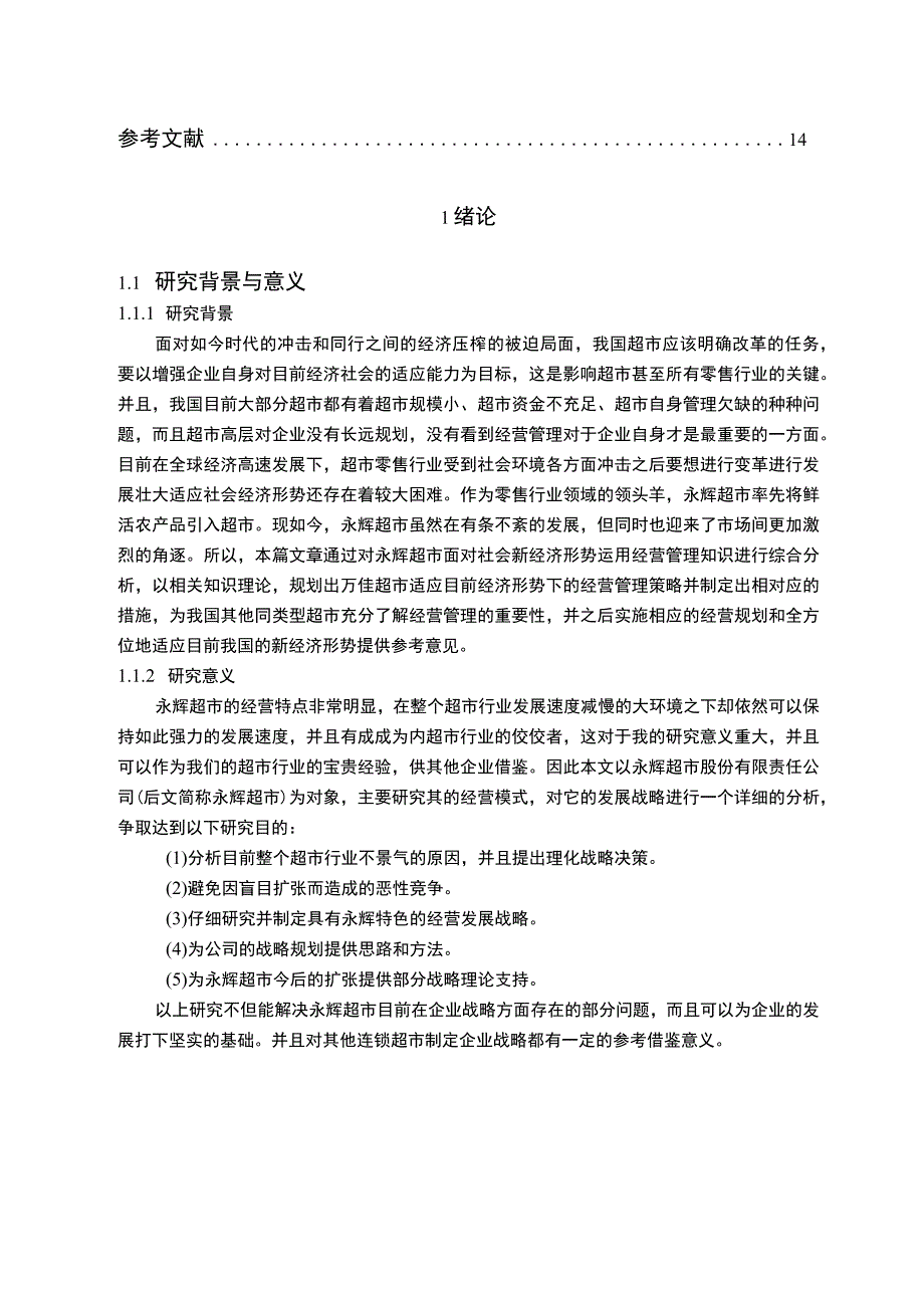 【《连锁企业经营战略改进策略问题研究案例》10000字（论文）】.docx_第2页