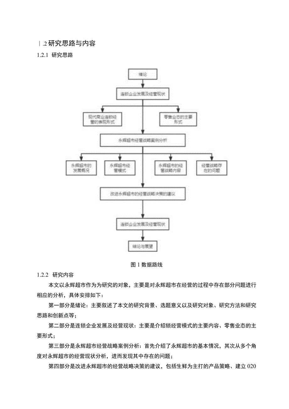 【《连锁企业经营战略改进策略问题研究案例》10000字（论文）】.docx_第3页