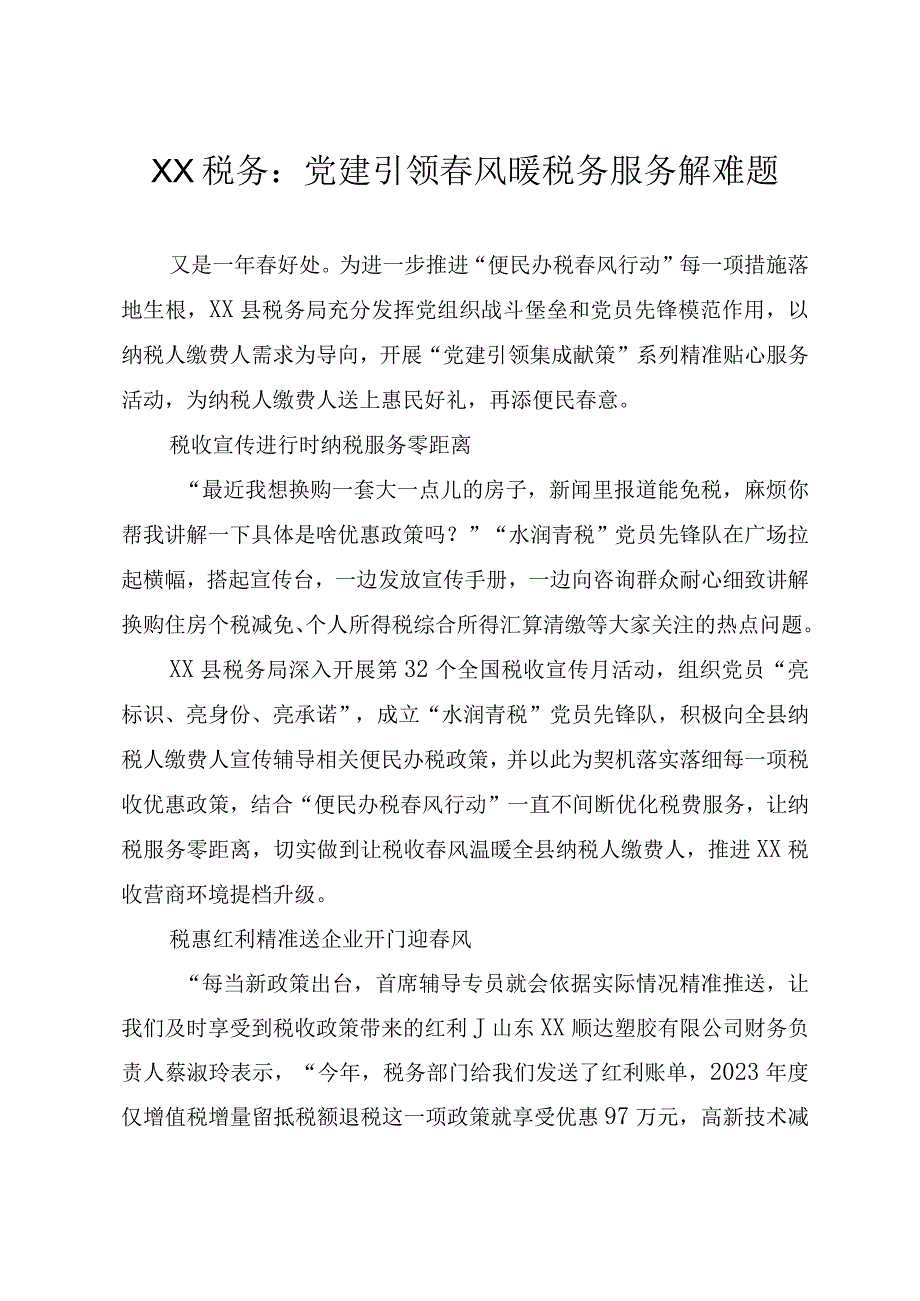 XX税务：党建引领春风暖 税务服务解难题.docx_第1页