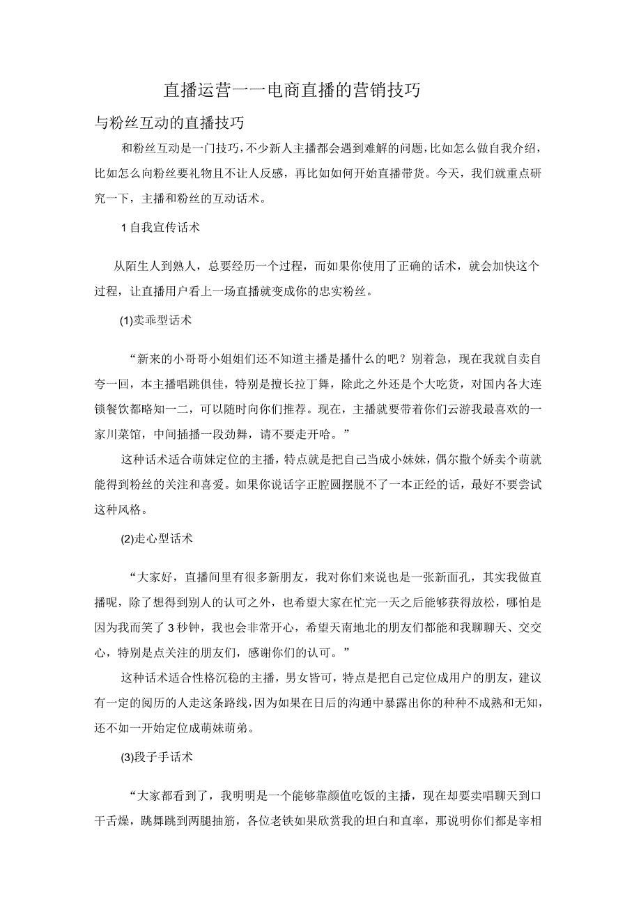 06.直播运营——电商直播的营销技巧.docx_第1页