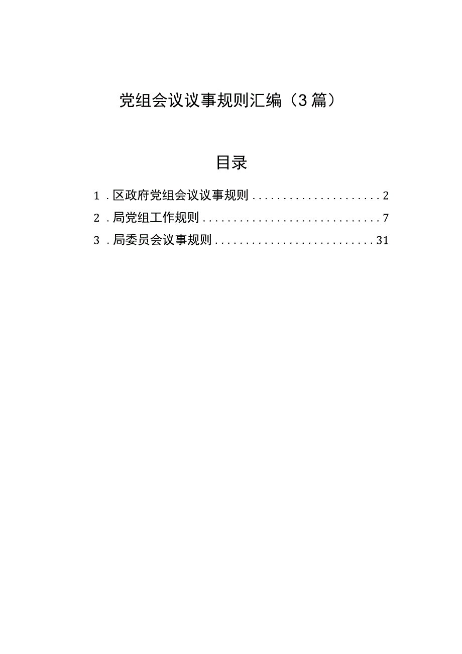 2023年党组会议议事规则汇编（3篇）.docx_第1页