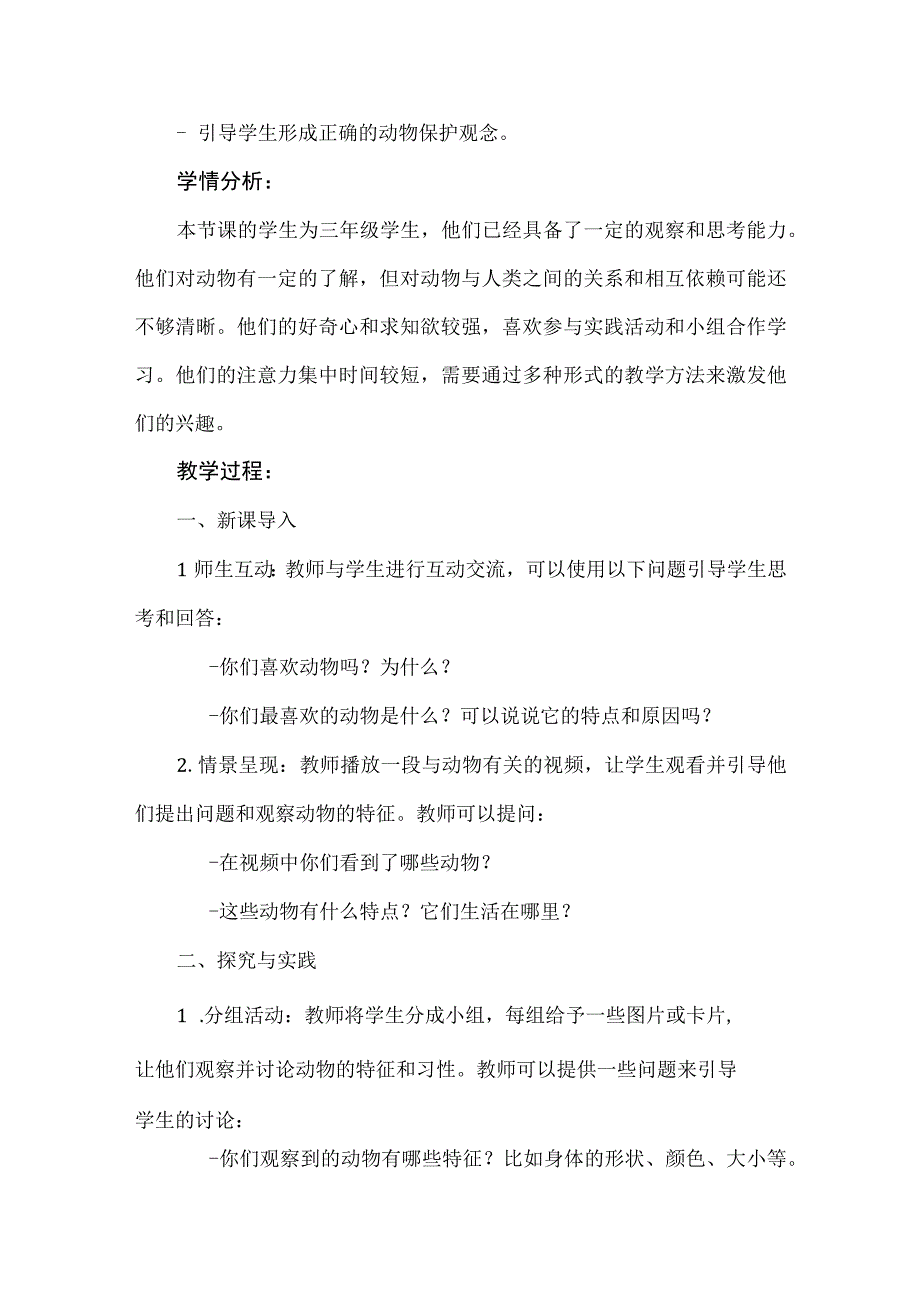 《动物与人类》（教案）安徽大学版三年级下册综合实践活动.docx_第2页