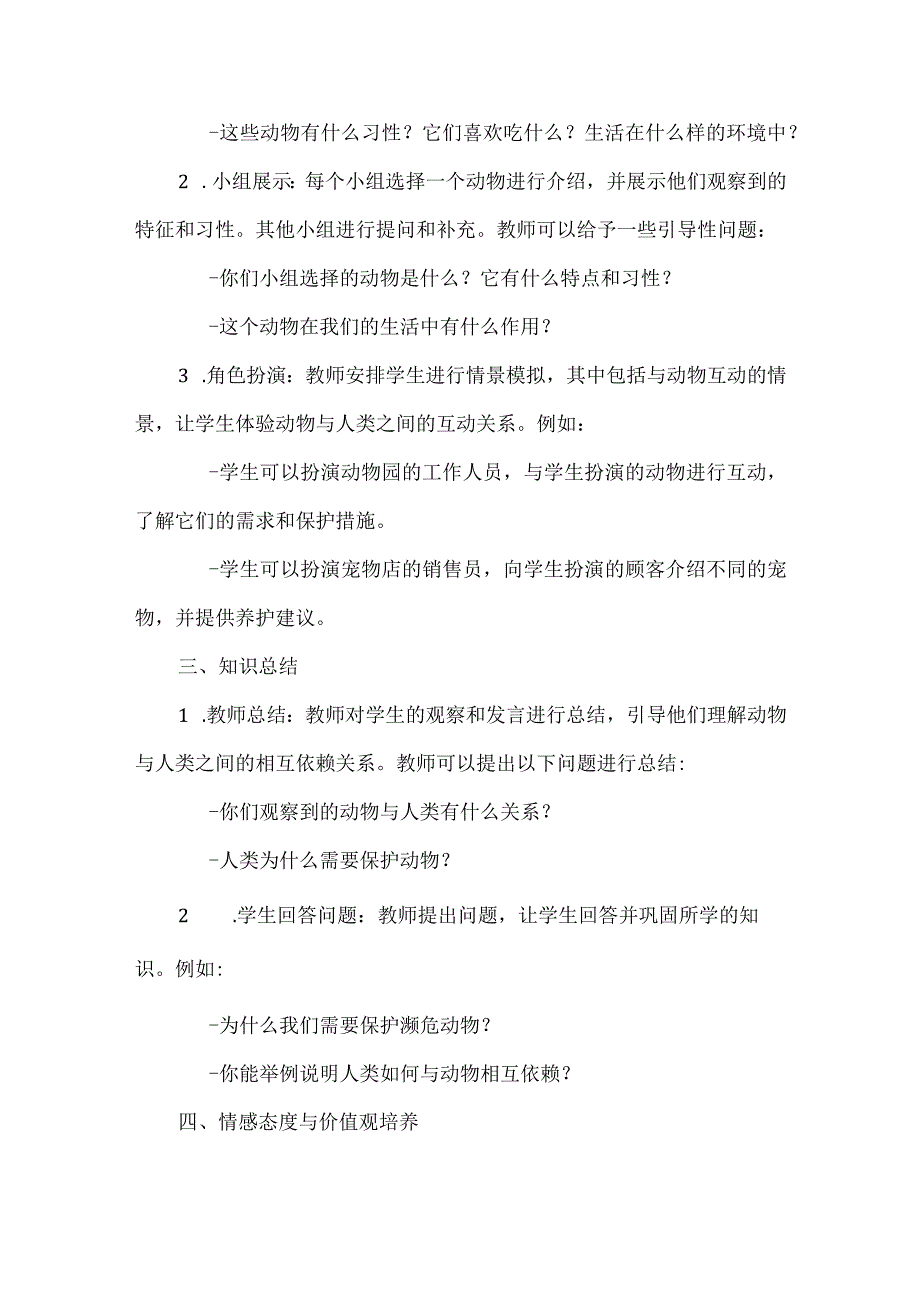 《动物与人类》（教案）安徽大学版三年级下册综合实践活动.docx_第3页