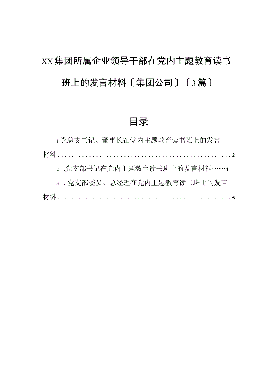 2023年xx集团所属企业领导干部在党内主题教育读书班上的发言材料（集团公司）（3篇）.docx_第1页