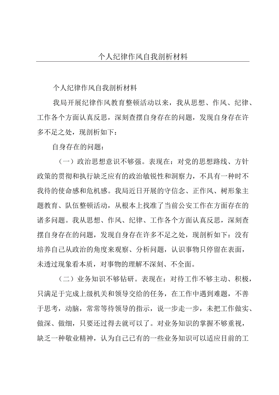 个人纪律作风自我剖析材料.docx_第1页