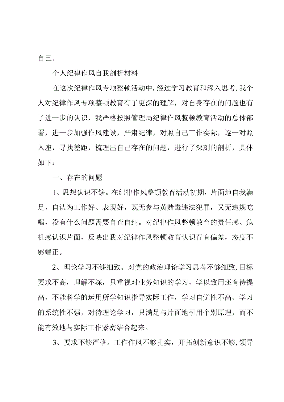 个人纪律作风自我剖析材料.docx_第3页