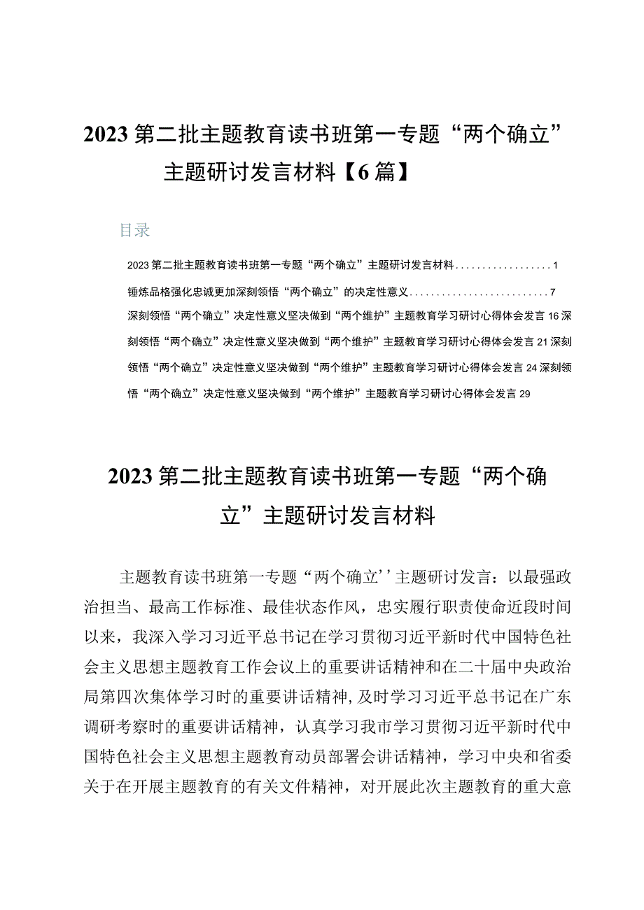 2023第二批主题教育读书班第一专题“两个确立”主题研讨发言材料【6篇】.docx_第1页