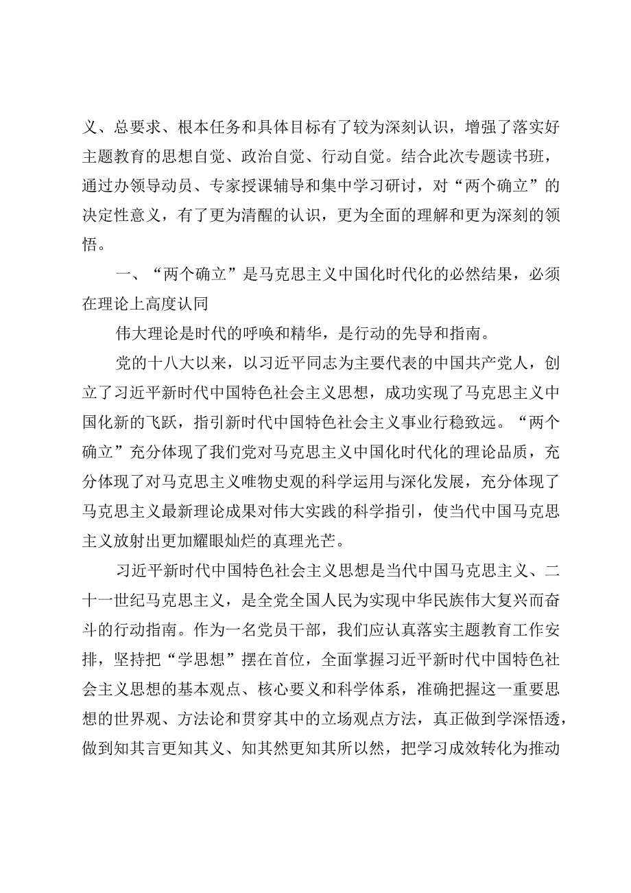 2023第二批主题教育读书班第一专题“两个确立”主题研讨发言材料【6篇】.docx_第2页