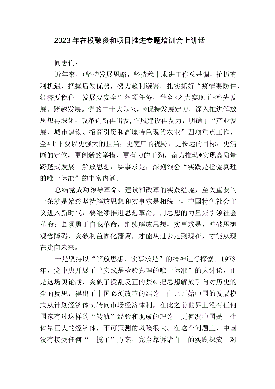 2023-2024年在投融资和项目推进专题培训会上讲话.docx_第1页