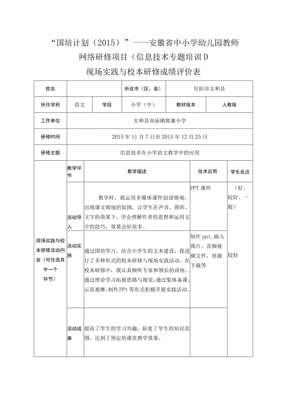 2015现场实践与校本研修成绩评价表.docx_第1页